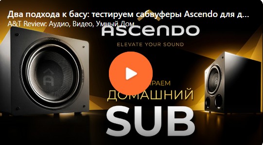 Видео: Два подхода к басу: тестируем сабвуферы Ascendo для дома!